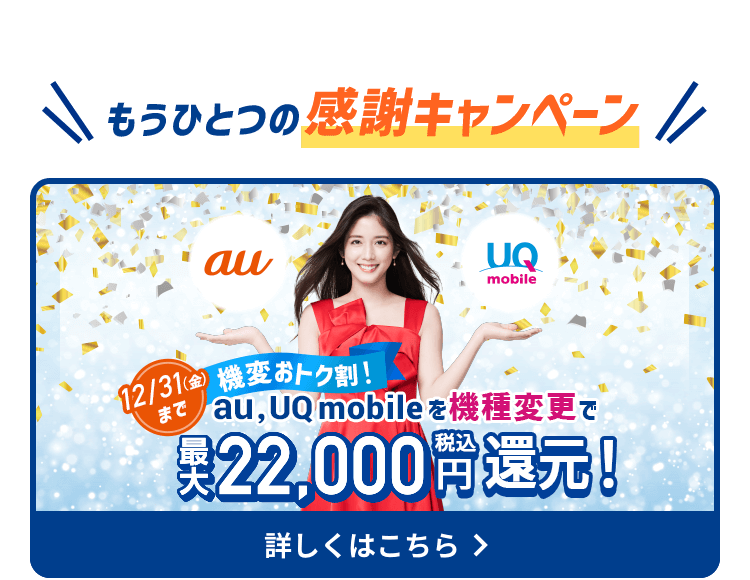 au/UQ mobile へ機種変更で最大22,000円（税込）還元！