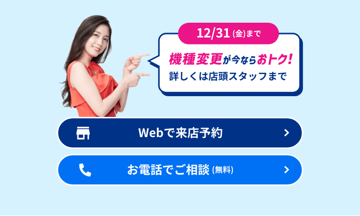 機種変更をするなら今!詳しくは店頭スタッフまで